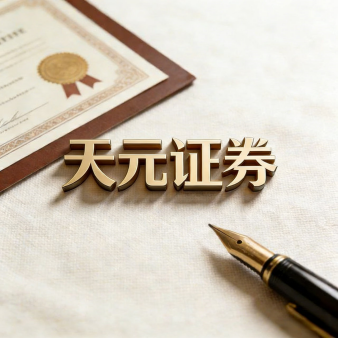 天元证券官网 - 散户炒股杠杆注册 - 在线股票配资如何开户