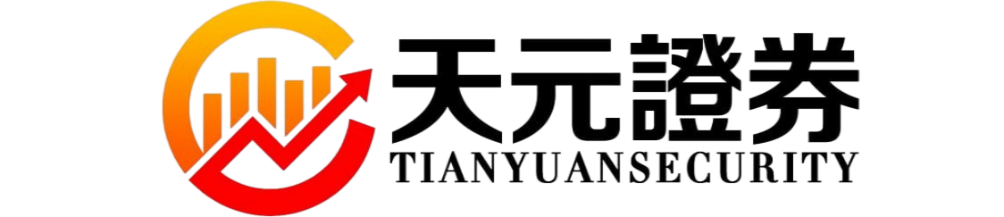 天元证券官网 - 散户炒股杠杆注册 - 在线股票配资如何开户